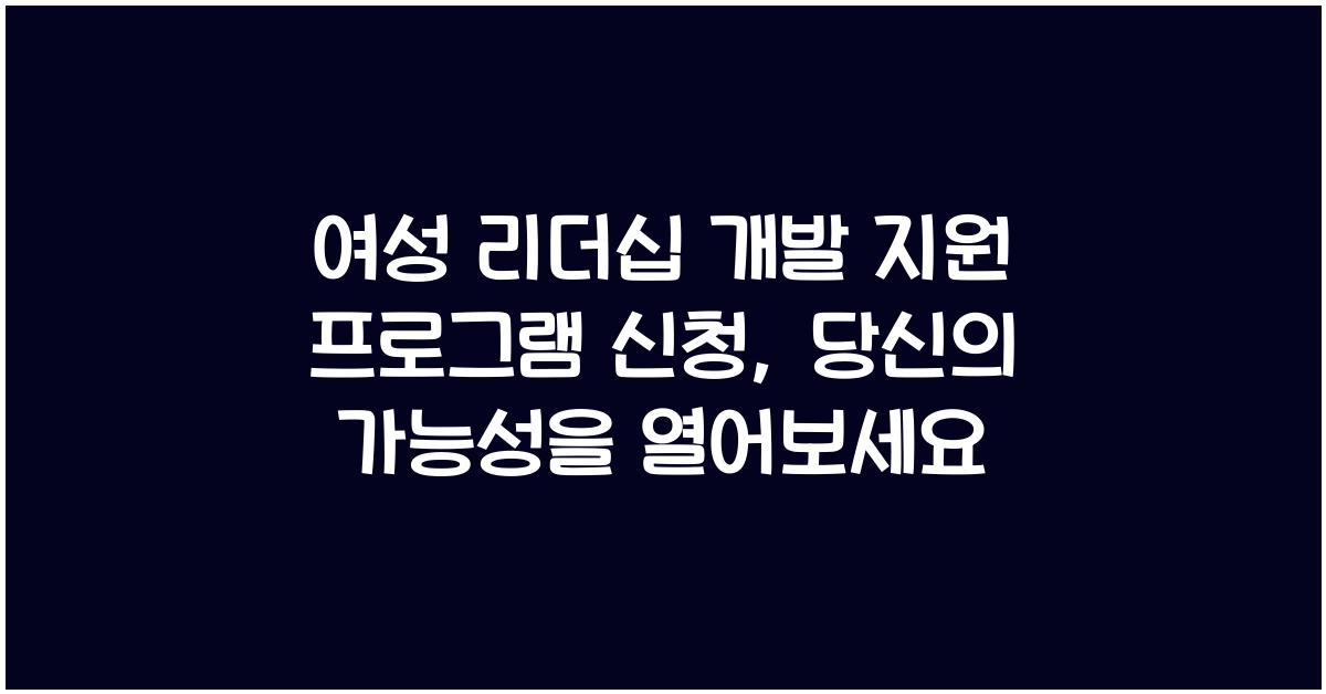 여성 리더십 개발 지원 프로그램 신청