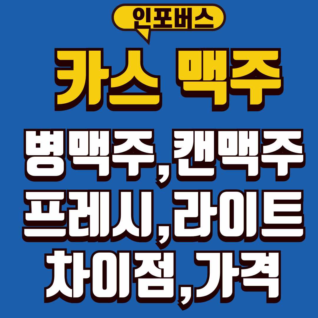 카스맥주-썸네일