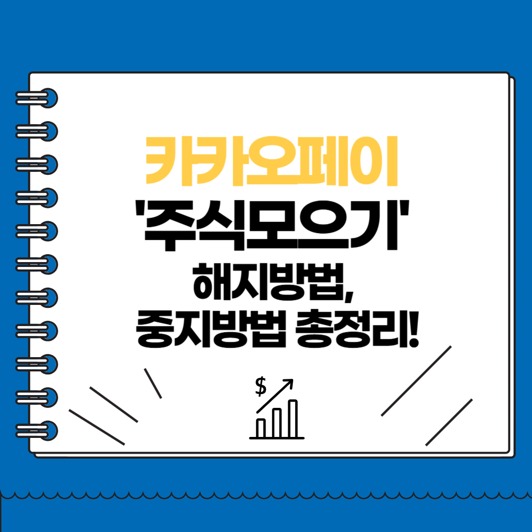 카카오페이 주식모으기 해지방법, 중지방법 총정리!