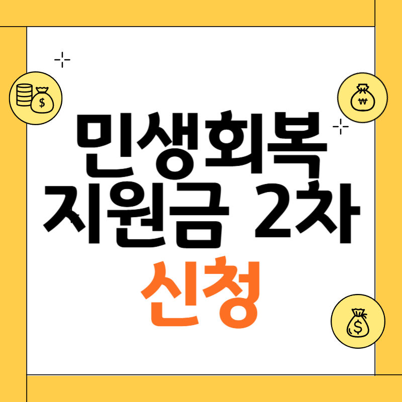 민생회복지원금 2차 신청
