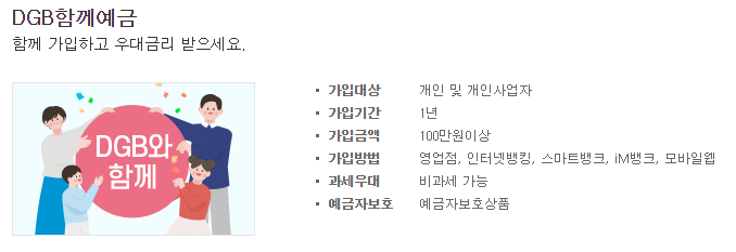 대구은행 DGB함께예금 02