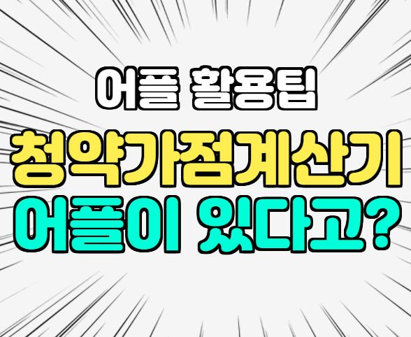 청약가점계산기 어플 추천