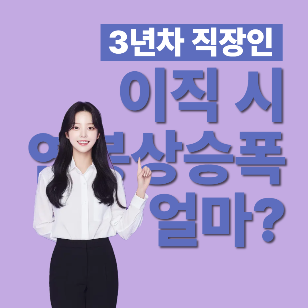 3년 차 직장인, 이직 시 연봉 상승폭은?