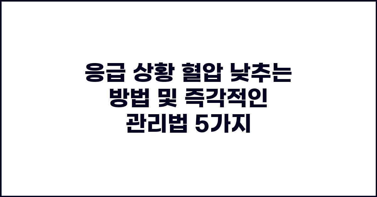 응급 상황 혈압 낮추는 방법및 즉각적인 대처법과 관리법