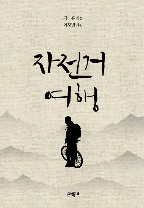 김훈 산문집 『자전거 여행』 책 표지와 자전거 여행자의 실루엣