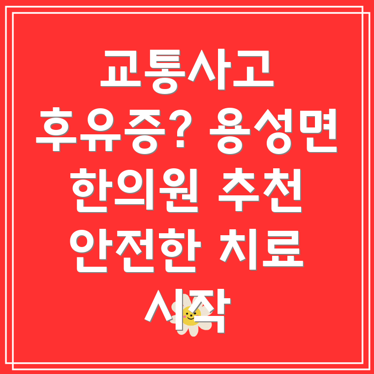 경산시 용성면 교통사고 한의원