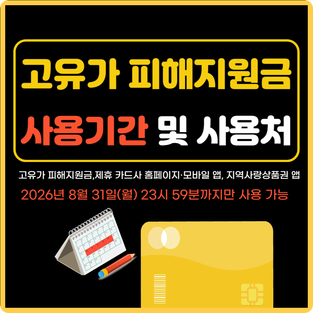 고유가 피해지원금 사용기간 및 사용처 이미지