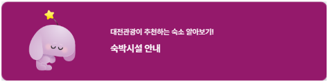 대전 0시 축제 숙박시설 안내