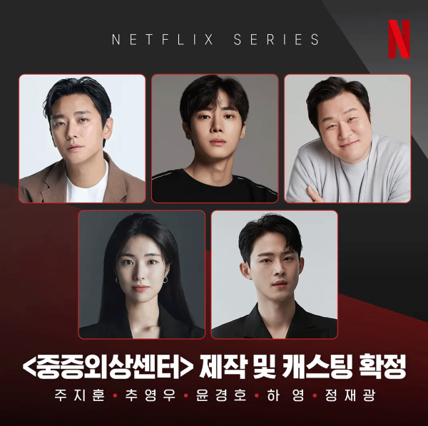 중증외상센터 넷플릭스 몇부작 원작 웹툰 촬영지 출연진