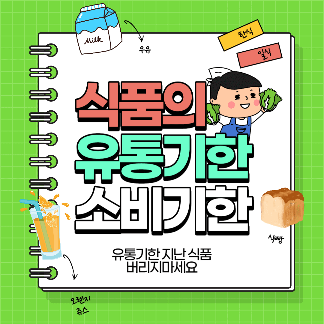 유통기한과 소비기한
