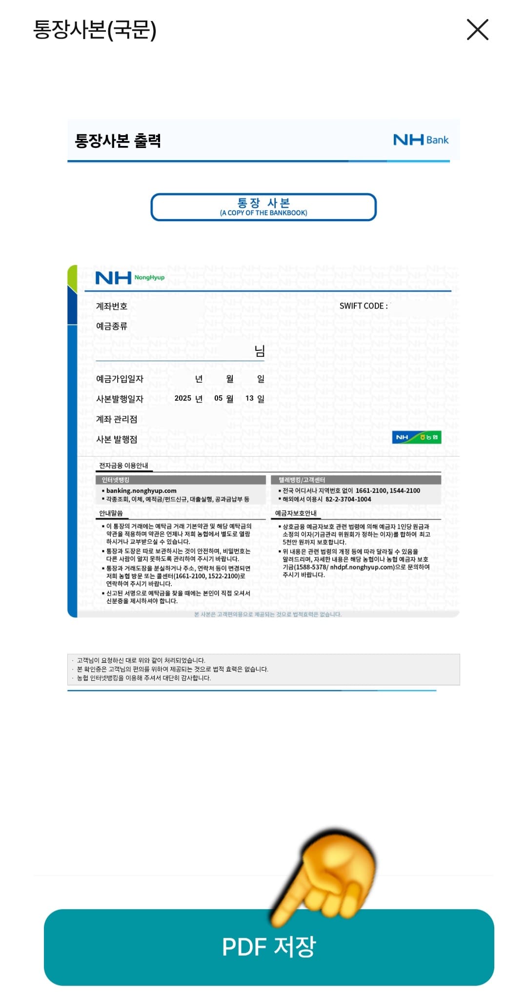 농협-통장사본-모바일-발급-방법-안내-이후,-통장사본이-국문-형식으로-표시되는데-이-페이지의-가장-하단에-있는-PDF-저장-버튼을-눌러주세요.