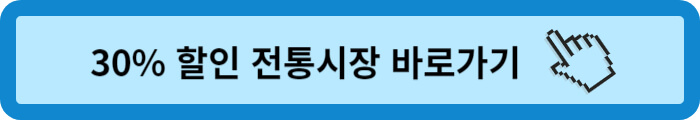 김장재료 할인지원행사 30%할인 전통시장 바로가기