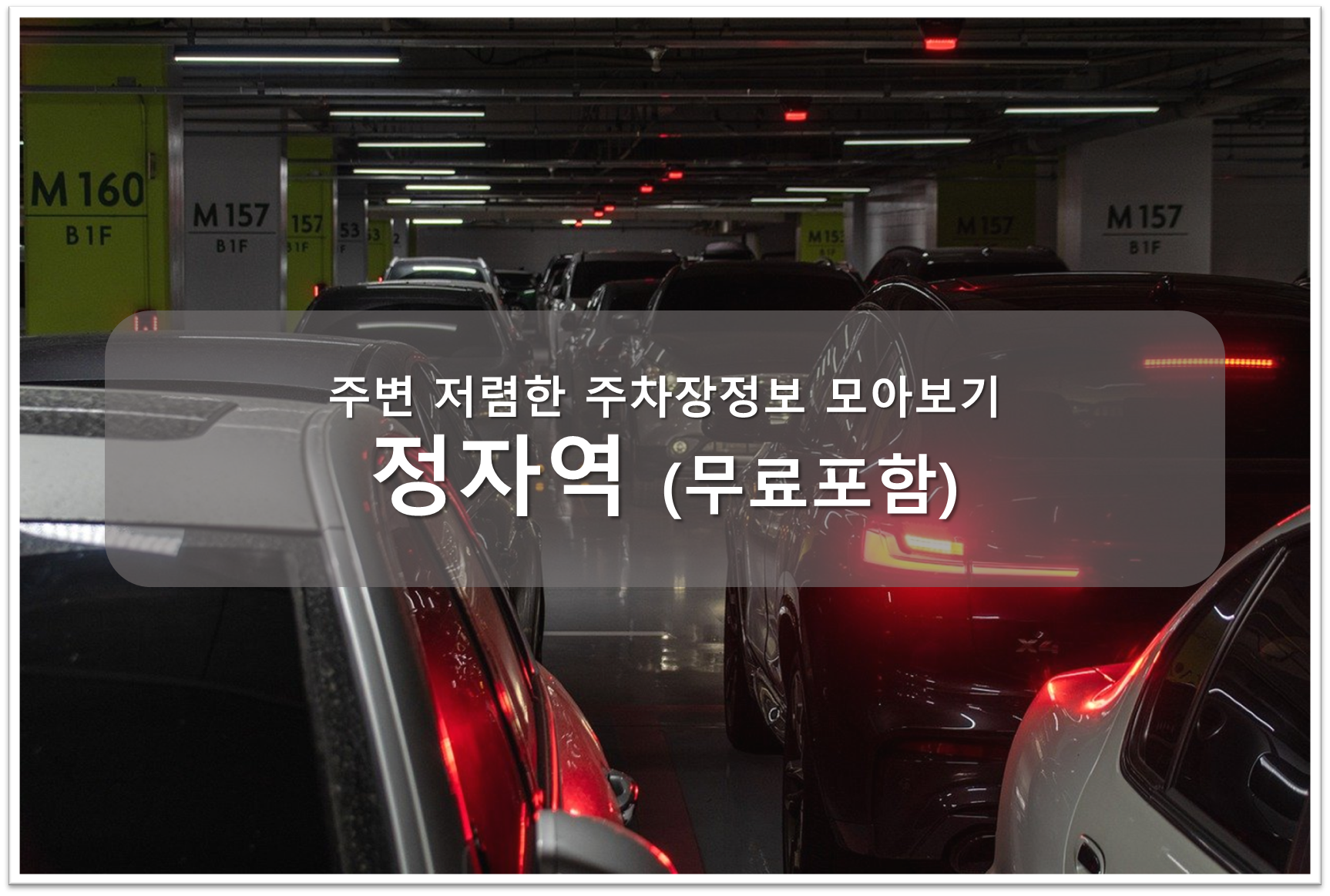 정자역 주차장 안내