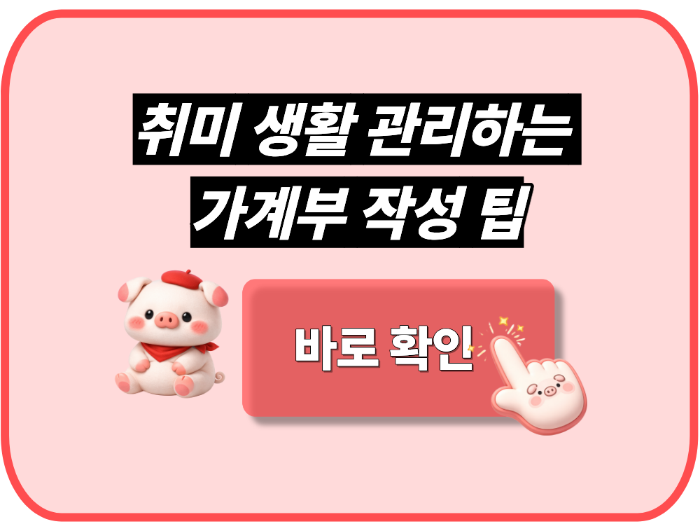 취미 생활 지출 관리 가계부 작성 팁