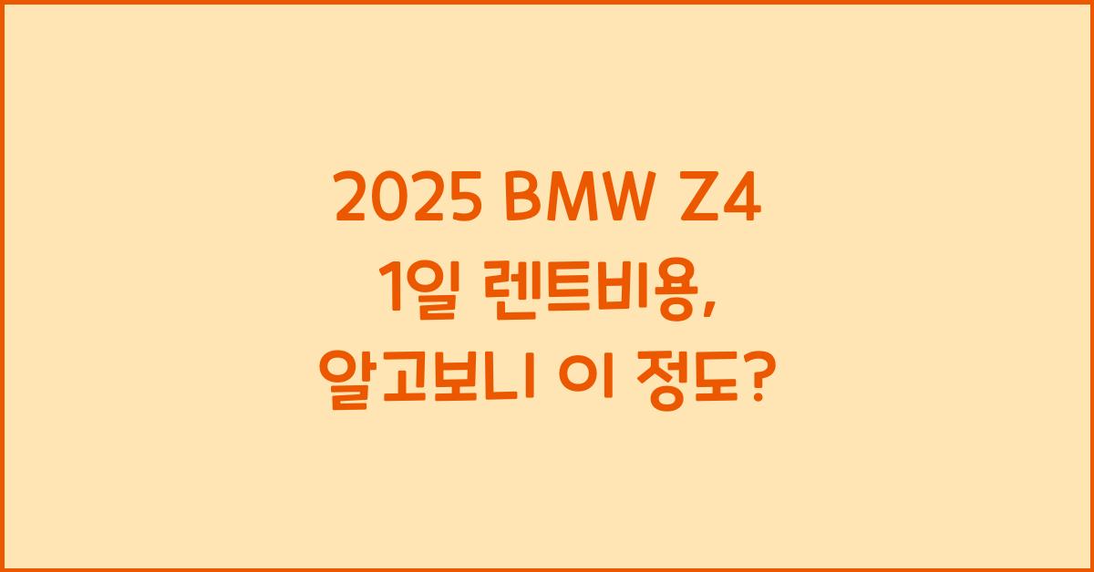 2025 BMW Z4 1일 렌트비용