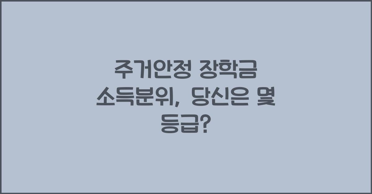 주거안정 장학금 소득분위