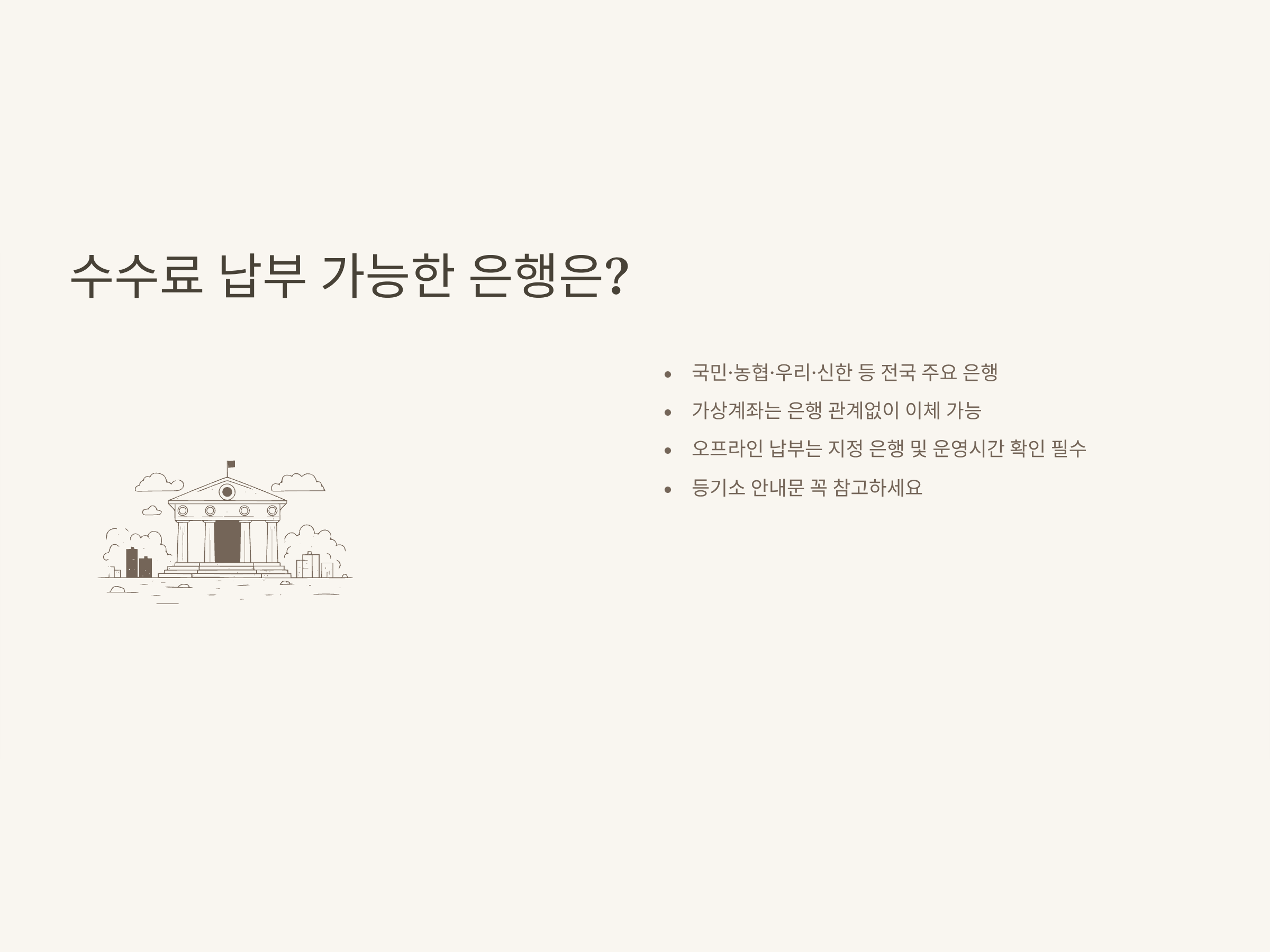 등기신청 수수료 납부방법, 은행, 환불, 영수증까지 한 번에 정리