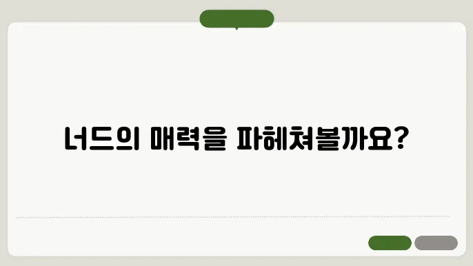 널디(nerdy) 뜻, 너드남 뜻은 무엇일까?