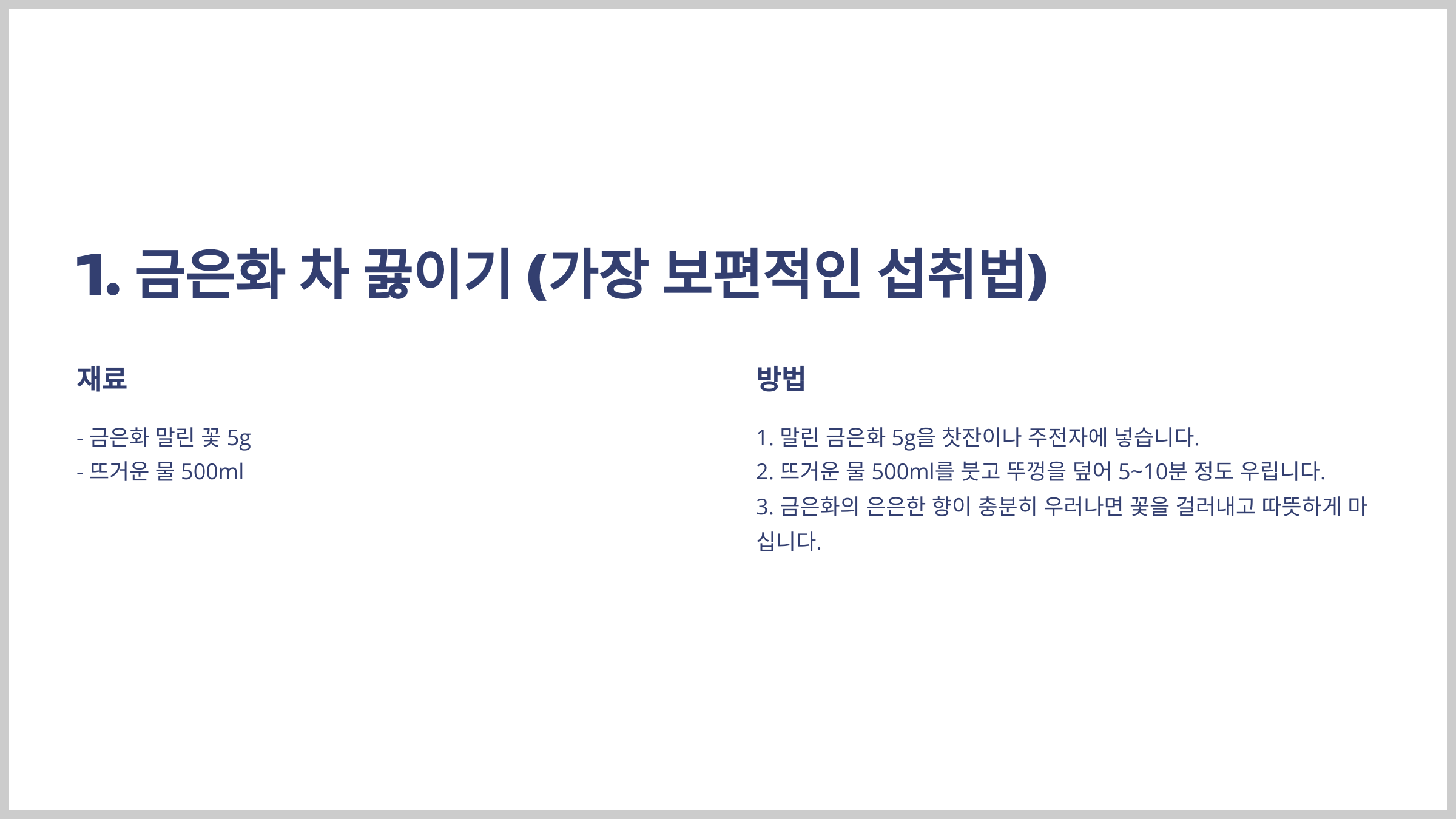 금은화 섭취방법