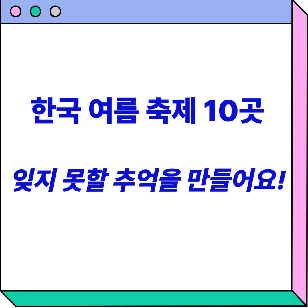 한국 여름 축제 관련 이미지