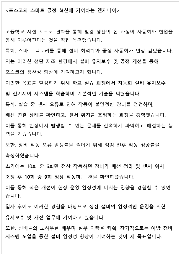 포스코 합격 자소서 예시
