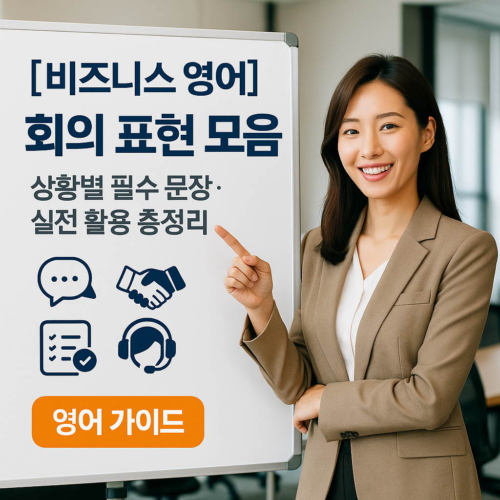 [비즈니스 영어] 회의 표현 모음 ｜ 상황별 필수 문장·실전 활용 총정리