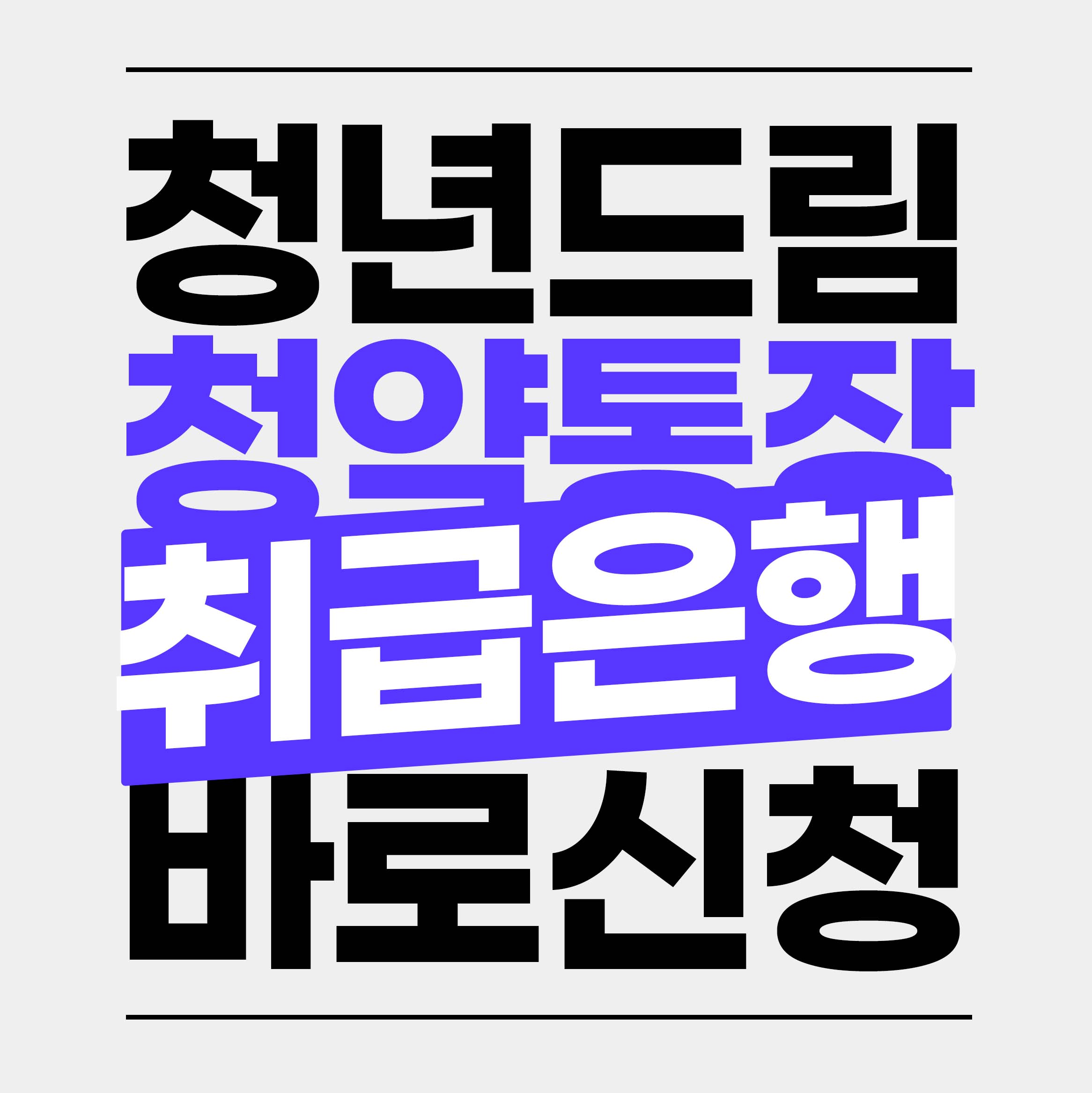 청년 주택드림 청약통장 취급 은행 정보