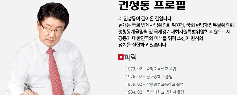 권성동 국회의원 프로필