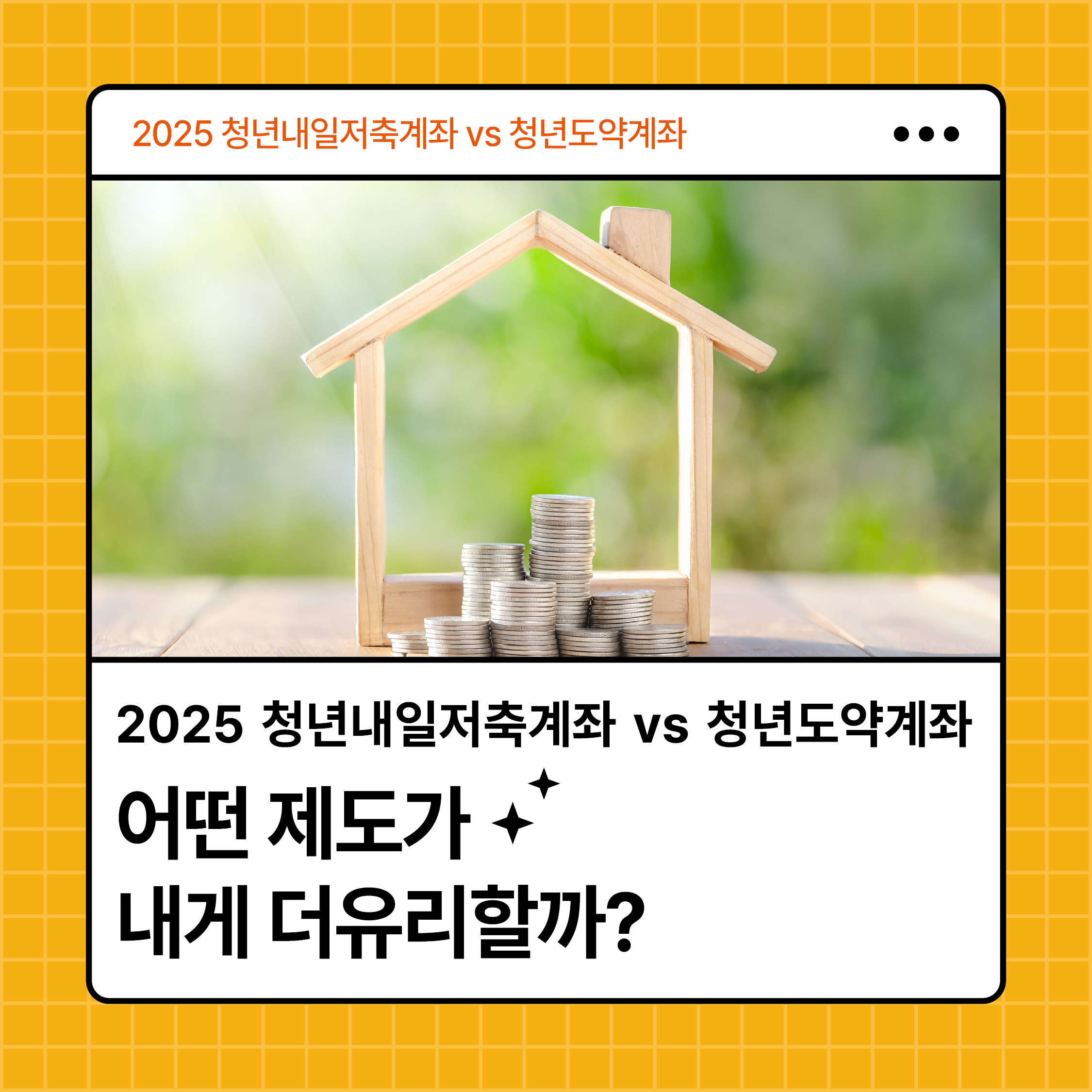 2025 청년내일저축계좌와 청년도약계좌 비교 주제를 소개하는 카드뉴스 썸네일 이미지. 집 모양 틀 안에 쌓인 동전이 있는 사진과 텍스트 강조