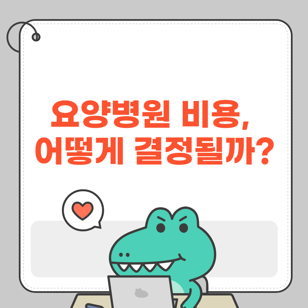 요양병원 비용, 어떻게 결정될까?