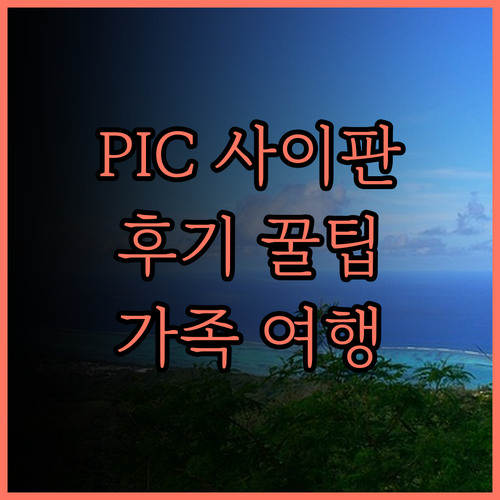 퍼시픽 아일랜드 클럽 사이판 후기 아