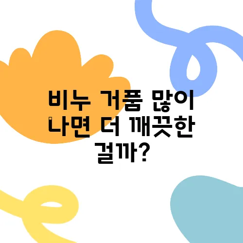 비누 거품 많이 나면 더 깨끗한 걸까?