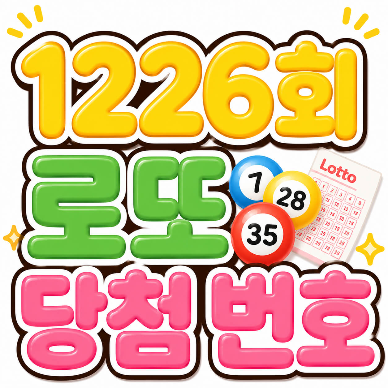 1226회 로또 당첨 번호