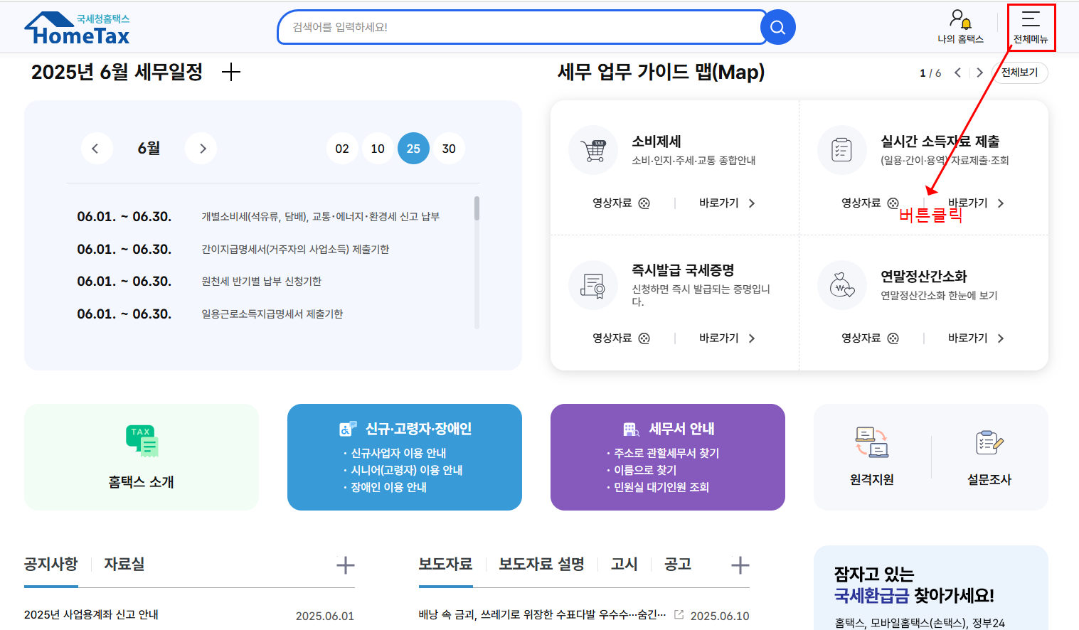 홈택스 홈페이지에서 부가가치세 신고방법 설명하는 것으로 우측 전체메뉴를 클릭하라는 글씨가 적혀 있는 이미지