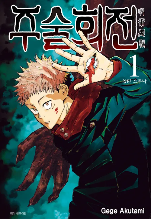 주술회전(Jujutsu Kaisen): 인기 애니메이션 및 만화 소개