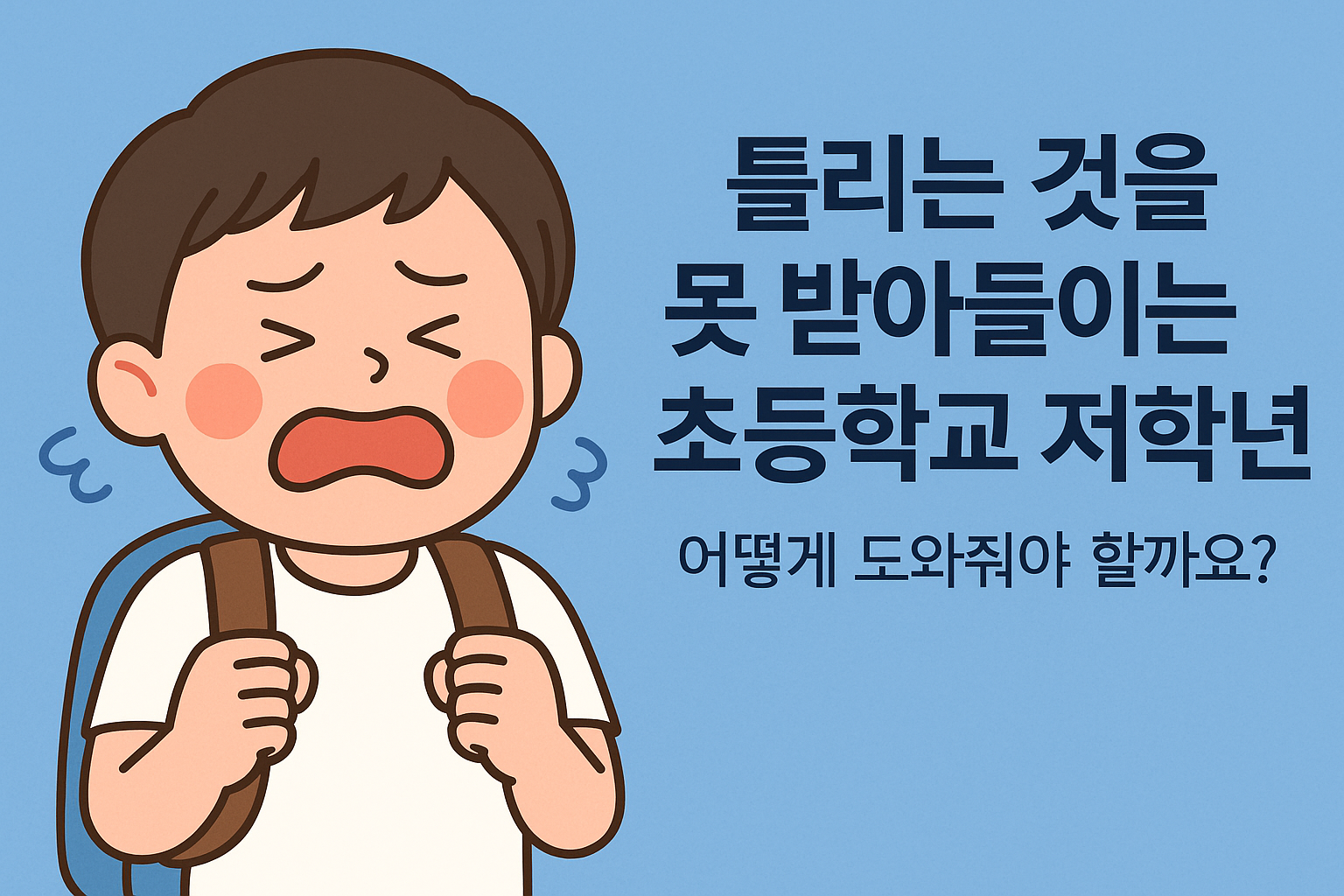틀리는 것을 못 받아들이는 초등학교 저학년