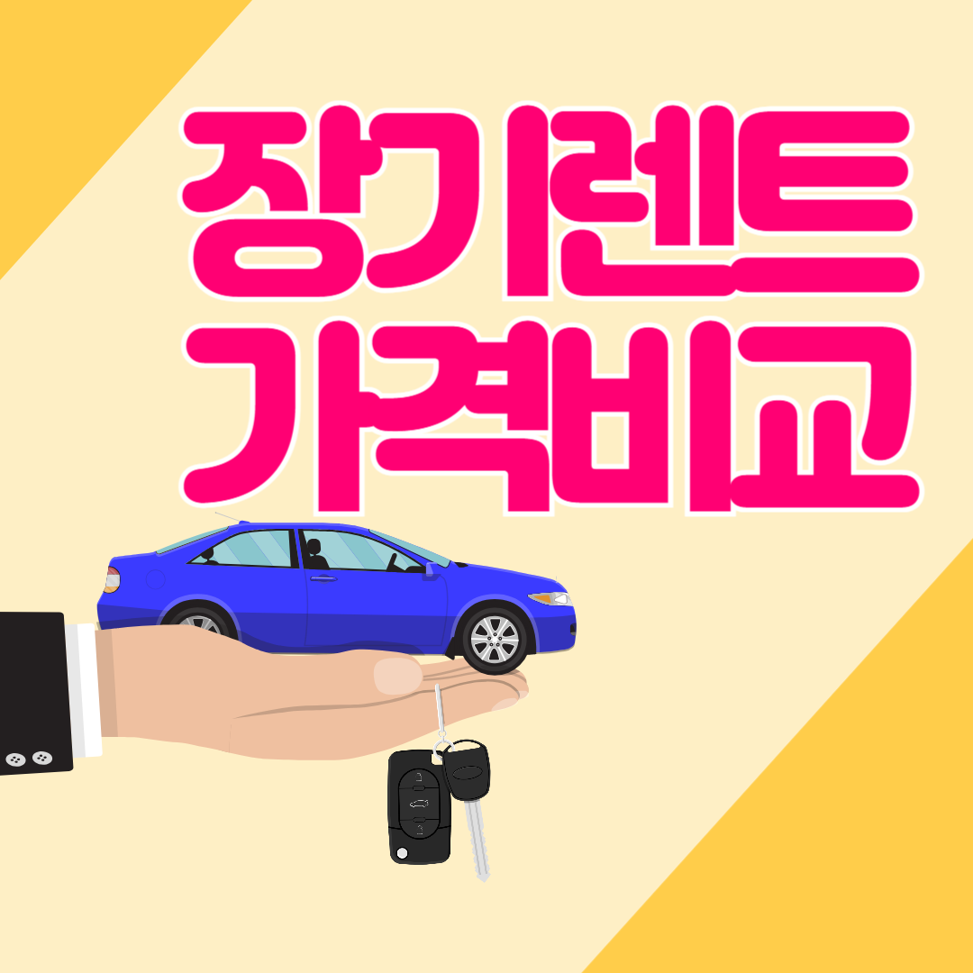 장기렌트 가격비교 사이트
