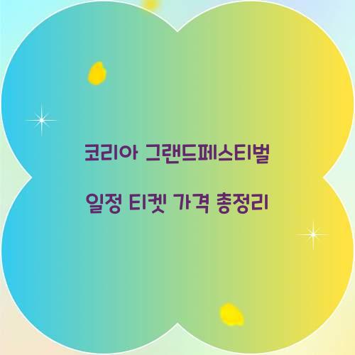 코리아 그랜드페스티벌