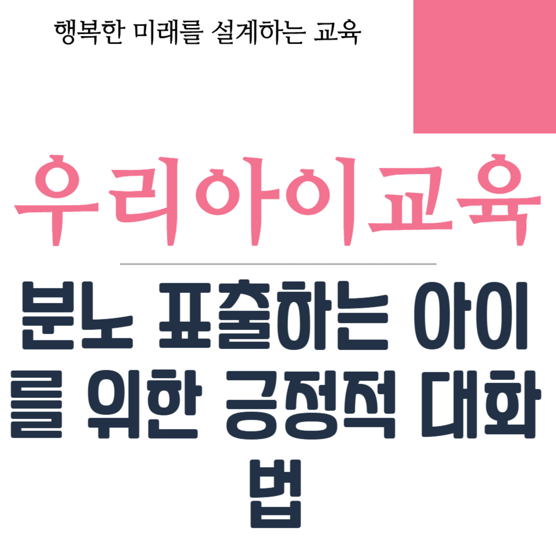분노 표출하는 아이를 위한 긍정적 대화법