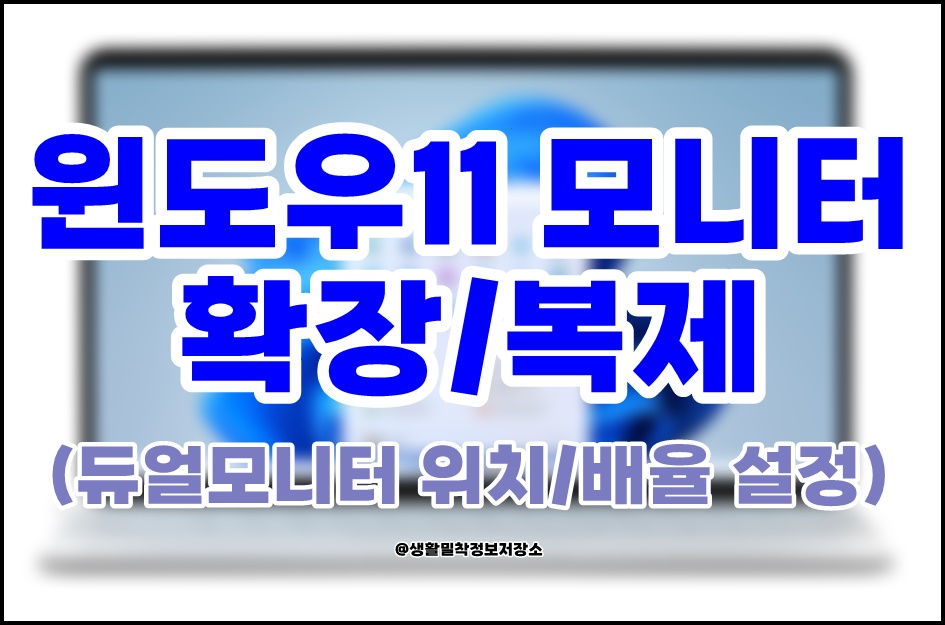 생활밀착정보저장소 윈도우11 모니터 확장/복제 - 노트북 모니터 연결하기