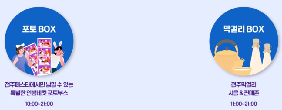 전주페스타 상설콘텐츠