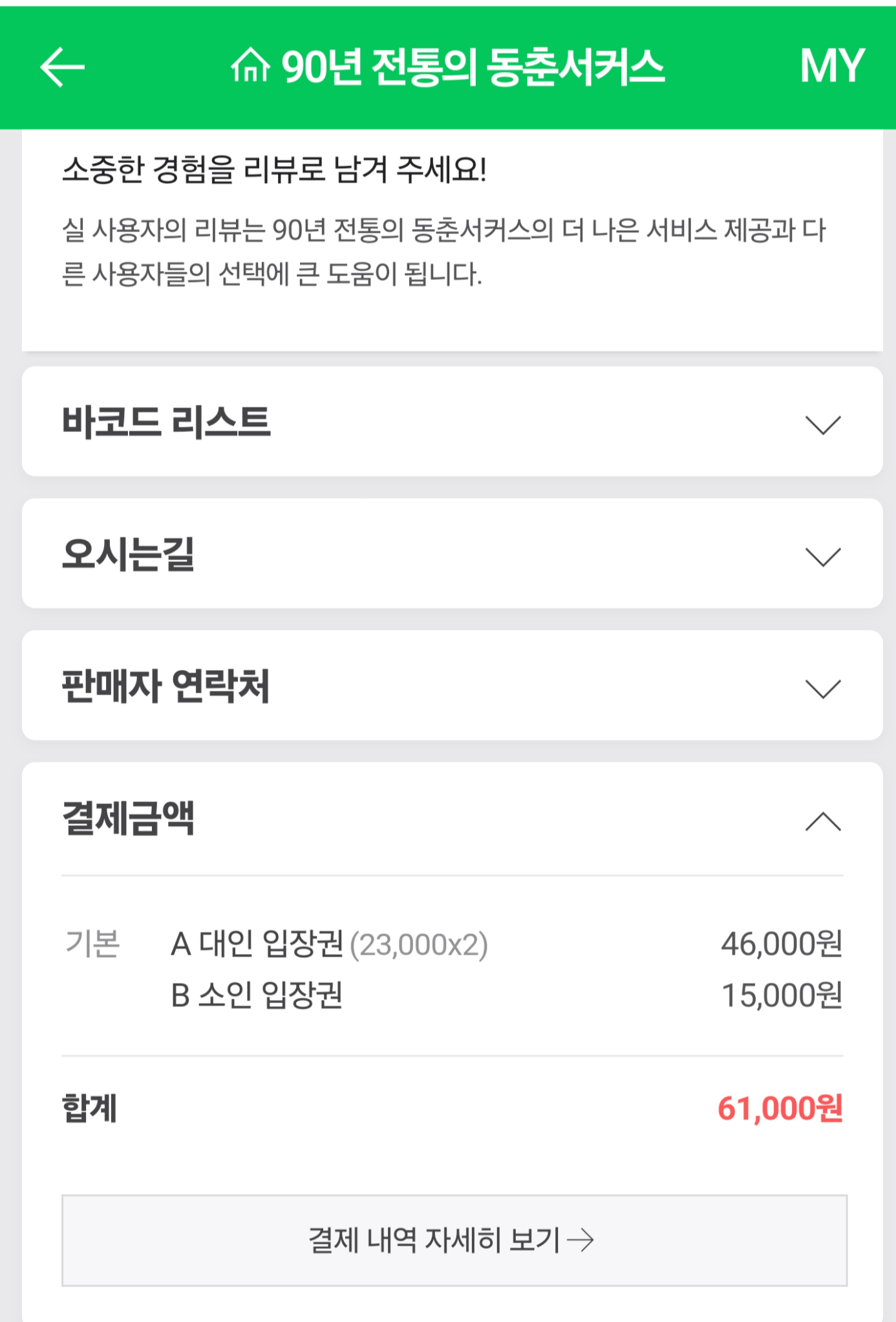 대부도_동춘서커스_영수증