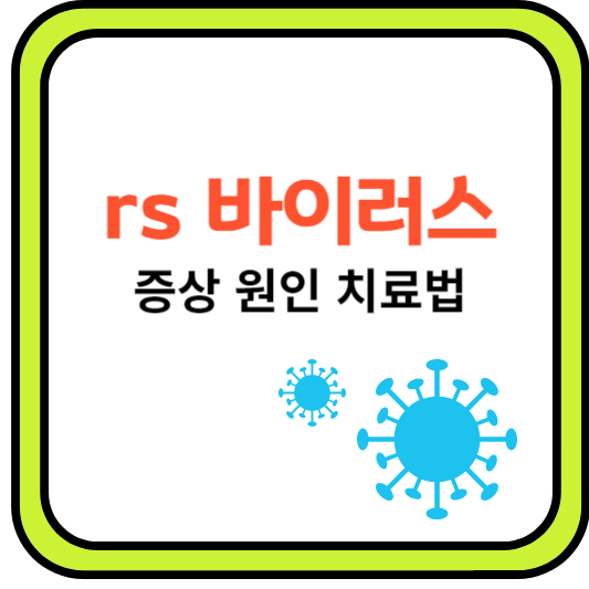 rs바이러스
