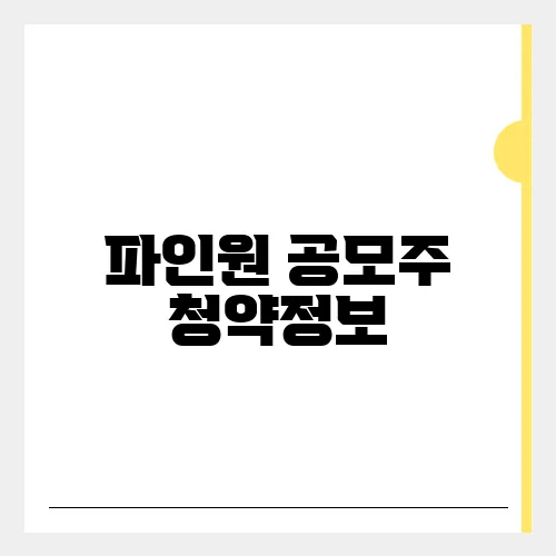 파인원 공모주 청약정보, 전망 예측