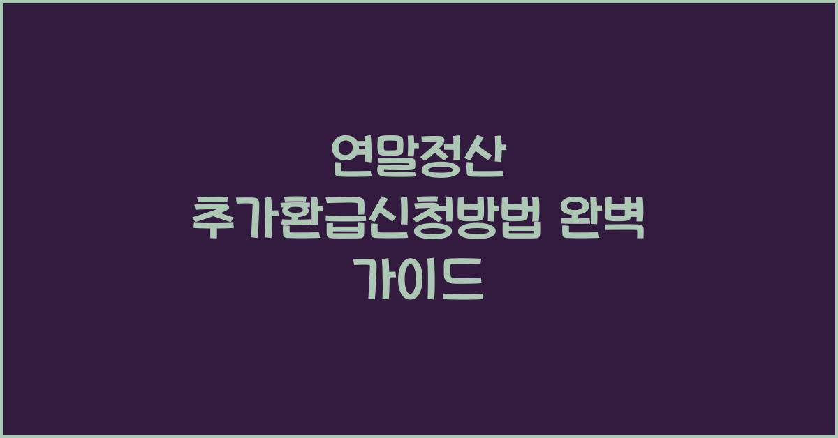 연말정산 추가환급신청방법