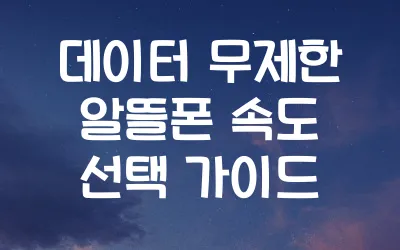 데이터-무제한-알뜰폰-속도