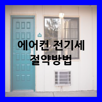 에어컨 전기세
