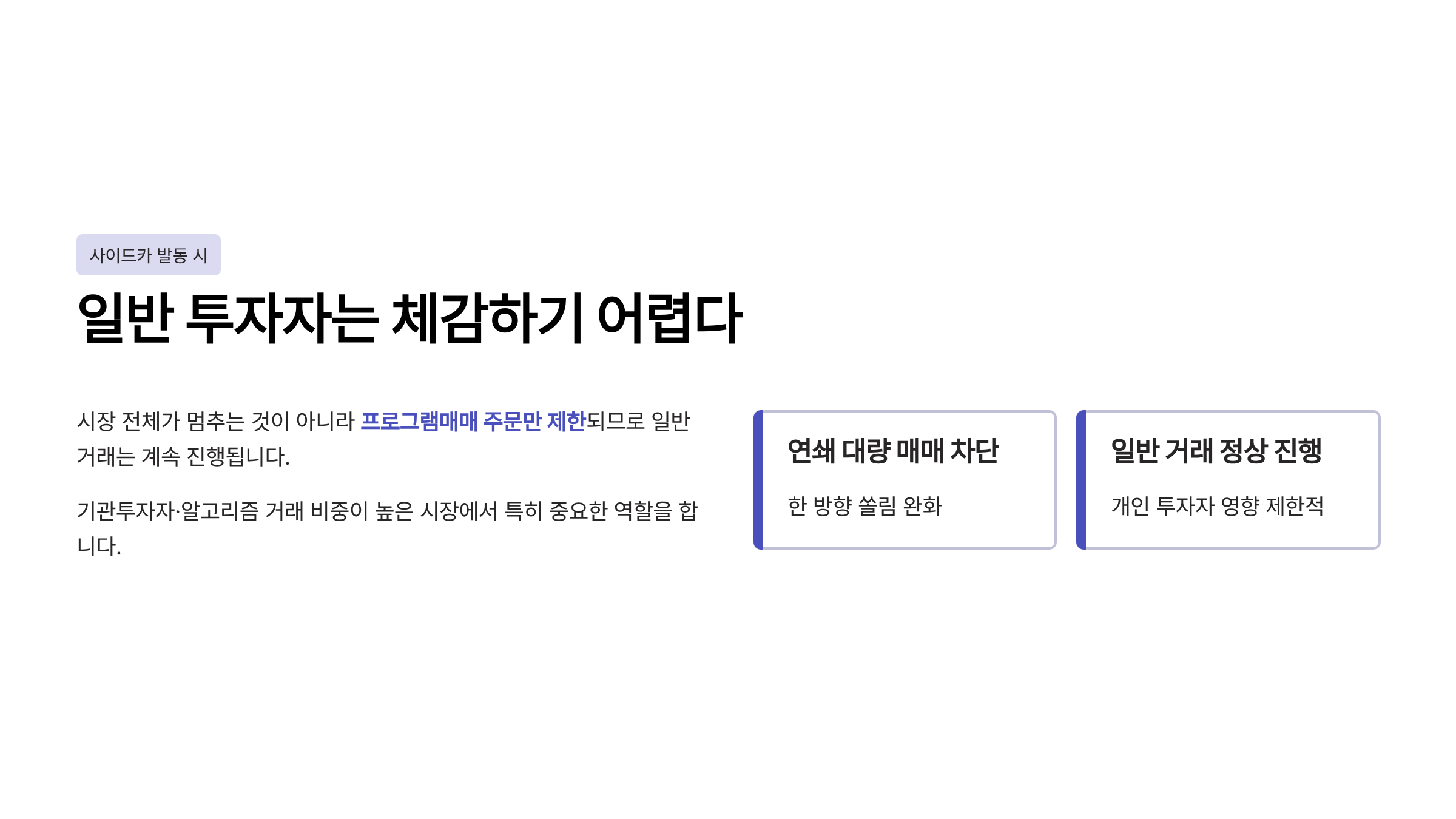 서킷 브레이커 사이드카 차이