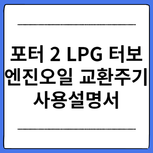 포터-2-LPG-터보-엔진오일-교환주기-사용설명서