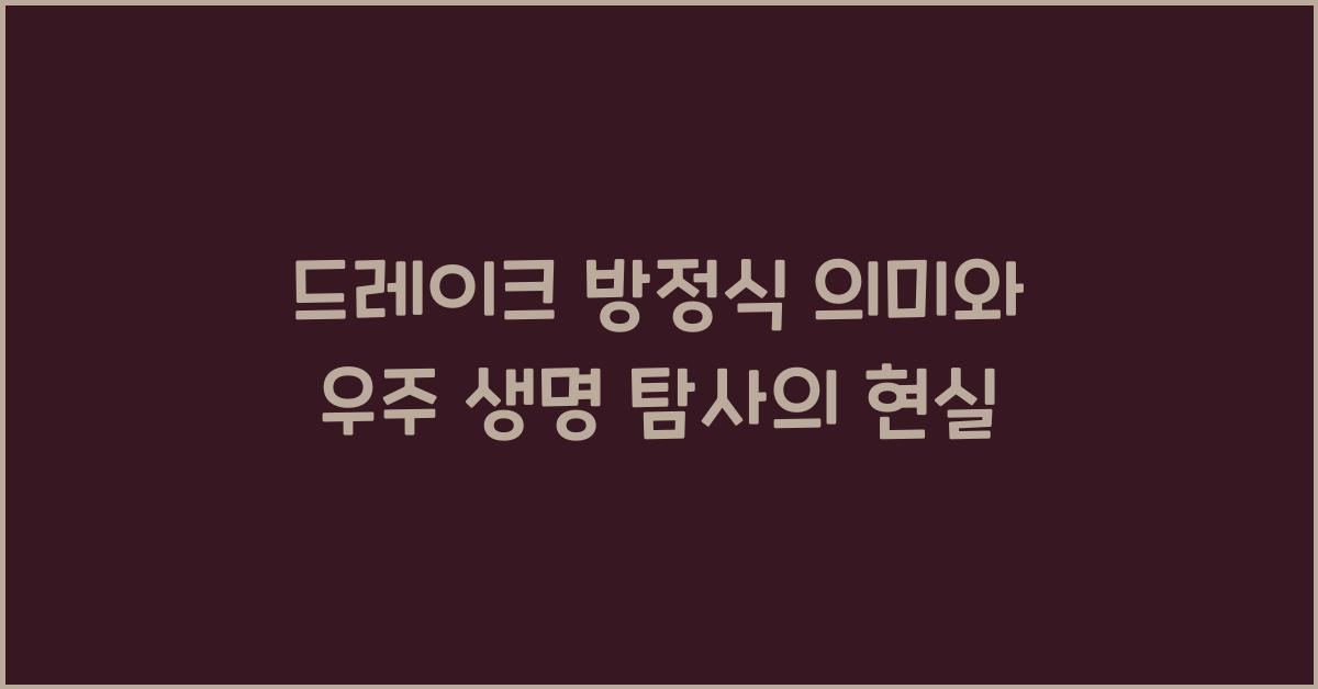 드레이크 방정식 의미